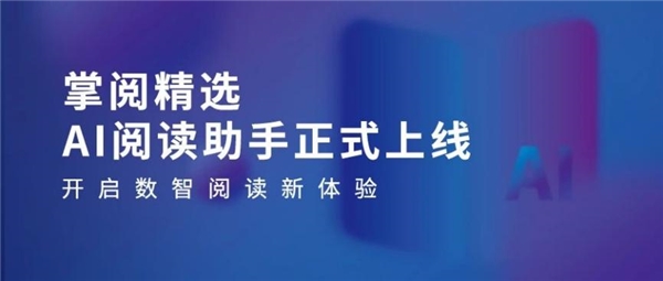 高质量数智化阅读平台助力机构阅读新升级不朽情缘mg网址掌阅科技·掌阅精选：(图1)
