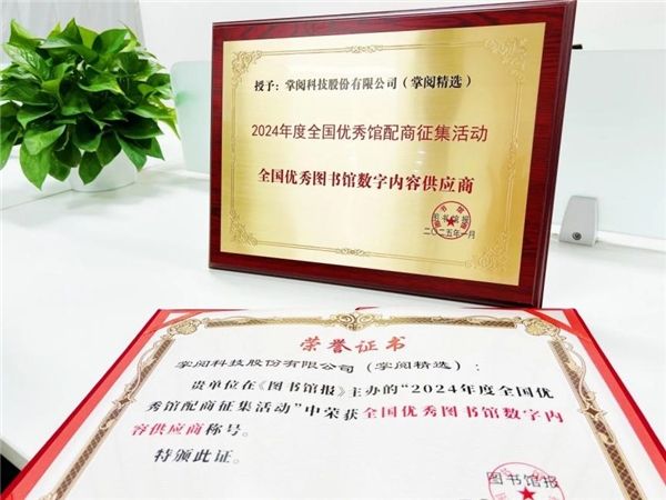 高质量数智化阅读平台助力机构阅读新升级不朽情缘mg网址掌阅科技·掌阅精选：(图5)